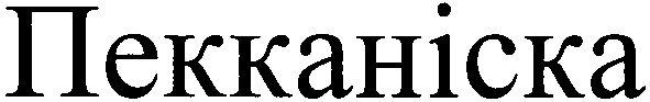 пекканіска