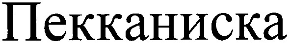 пекканиска