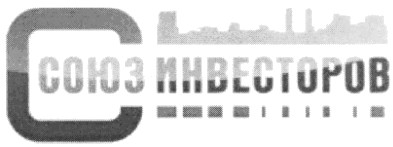 союз инвесторов