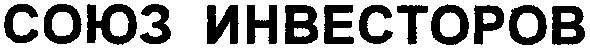 союз инвесторов