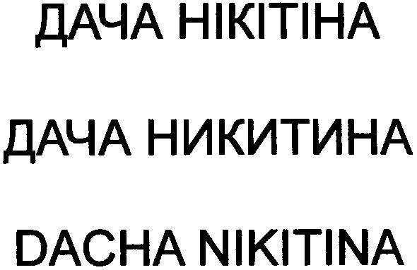 dacha nikitina