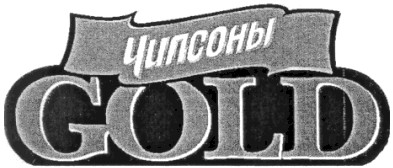 чипсоны