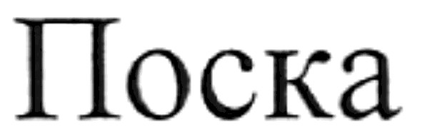 поска