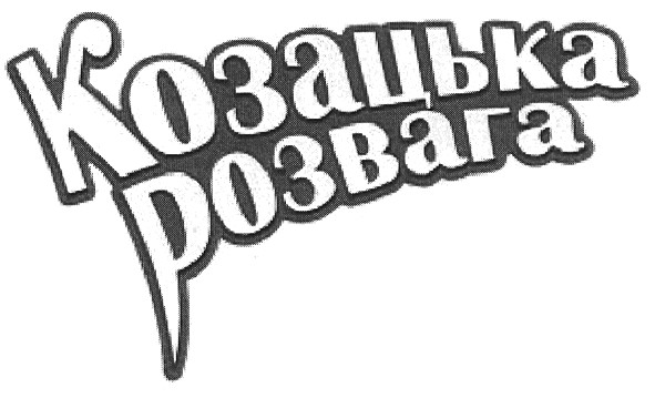 козацька розвага