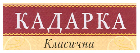 кадарка класична