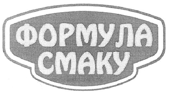 формула смаку