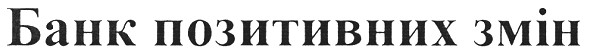 банк позитивних змін