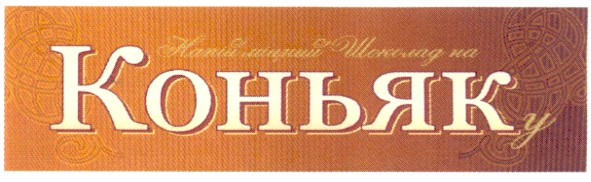 напій міцний шоколад на коньяку