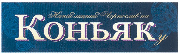 напій міцний чорнослив на коньяку