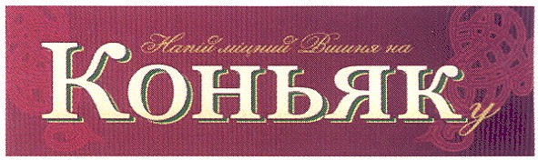 напій міцний вишня на коньяку