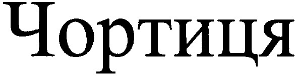 чортиця