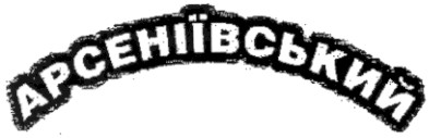 арсеніївський