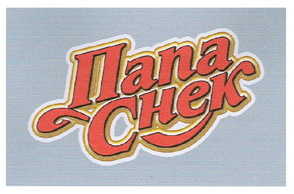 папа снек