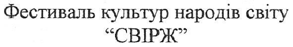 фестиваль культур народів світу свірж