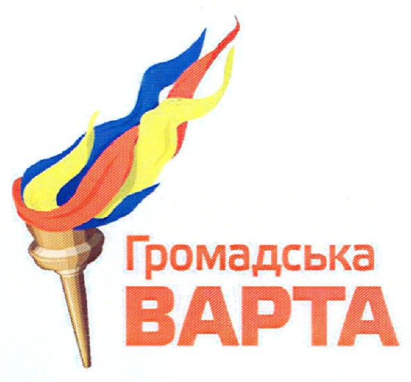 громадська варта
