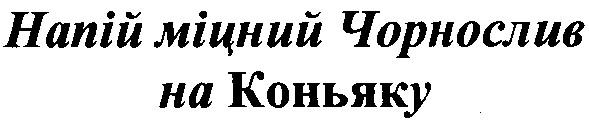 напій міцний чорнослив на коньяку
