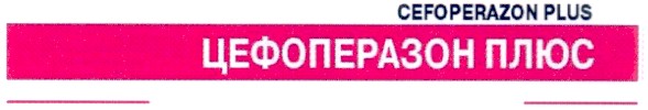 цефоперазон плюс