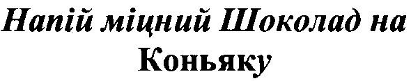 напій міцний шоколад на коньяку