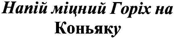 напій міцний горіх на коньяку