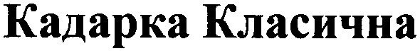 кадарка класична