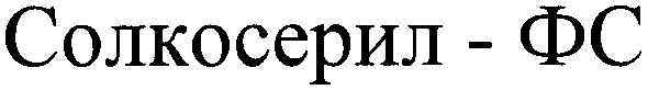 солкосерил - фс
