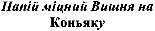 напій міцний вишня на коньяку