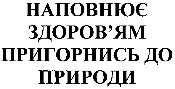 пригорнись до природи