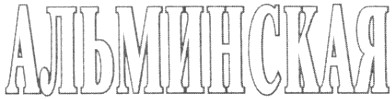 альминская