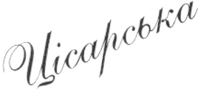 цісарська