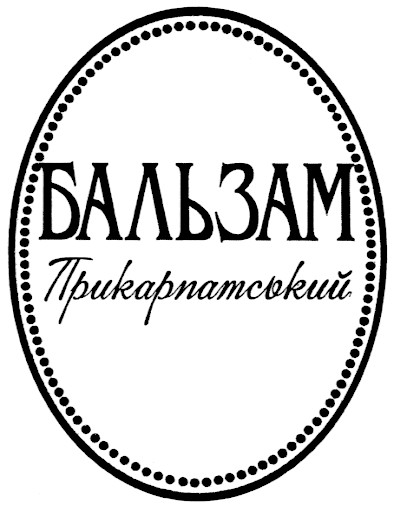 бальзам прикарпатський