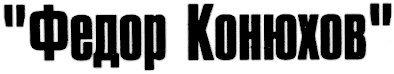федор конюхов