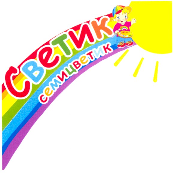 светик семицветик