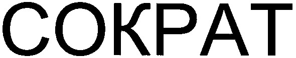 сократ