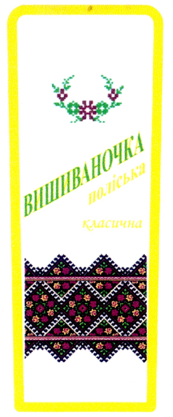 вишиваночка поліська класична