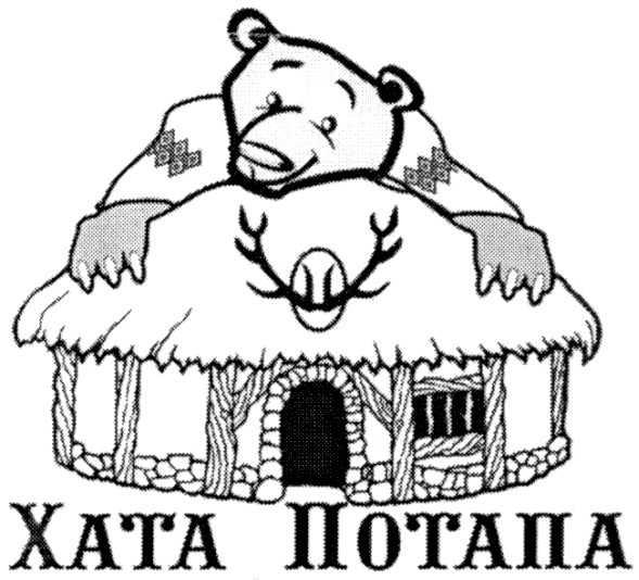 хата потапа