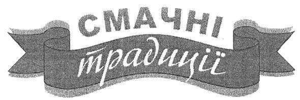 смачні традиції