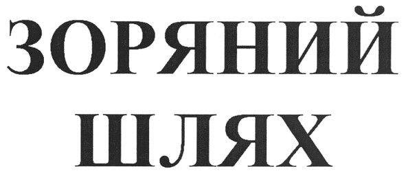 зоряний шлях
