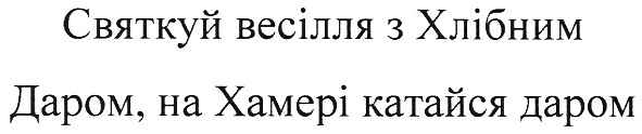 святкуй весілля з хлібним даром, на хамері катайся даром
