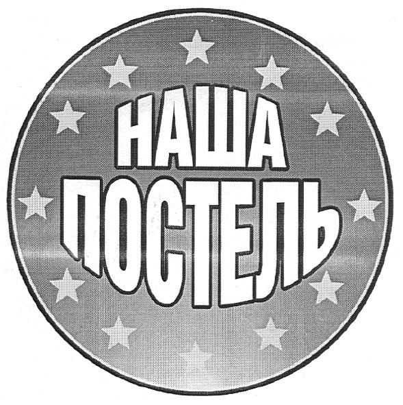 наша постель