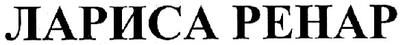 лариса ренар