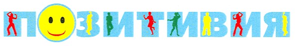 позитивия