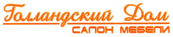 голландский дом