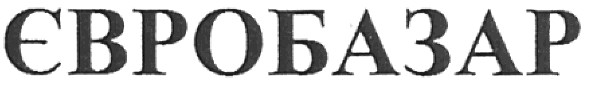 евробазар