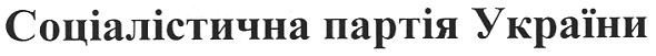 соціалістична партія україни