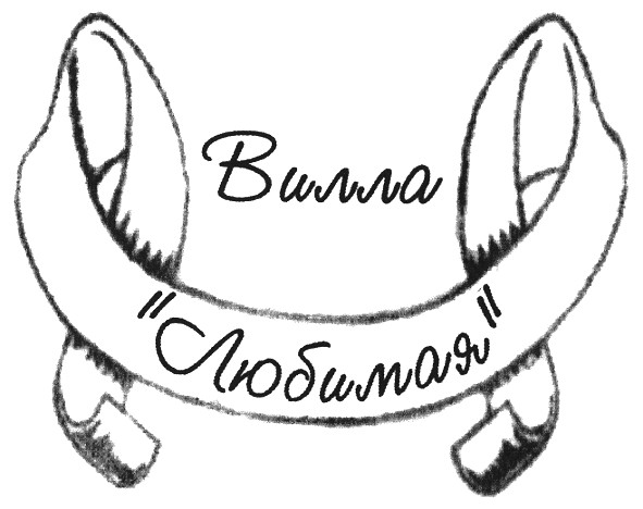 вилла любимая