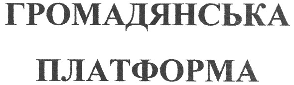 громадянська платформа