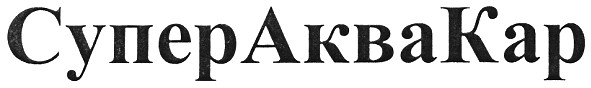 супер аква кар