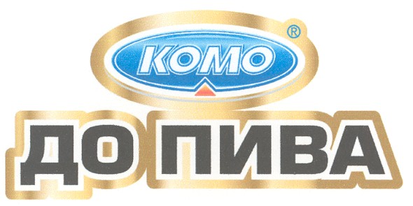до пива