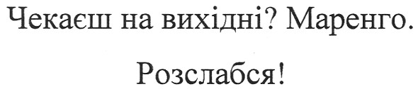 чекаєш на вихідні? маренго. розслабся!