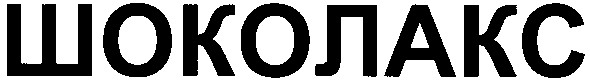 шоколакс